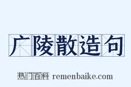 广陵散造句是什么意思的图片